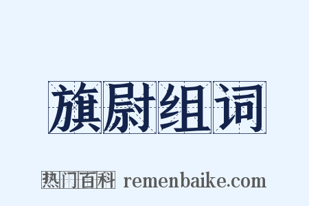 旗尉组词是什么意思的图片